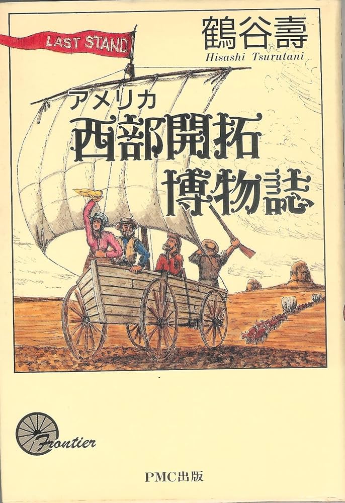 Amazon.co.jp: アメリカ西部開拓博物誌 : 鶴谷 壽: 本